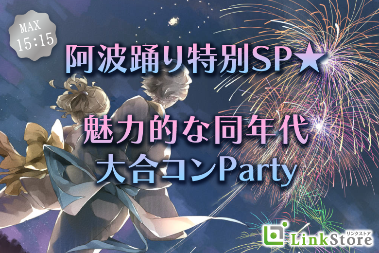 《キャンセル発生！女性満席》阿波踊り特別SP★夏祭り気分で恋しよう☆