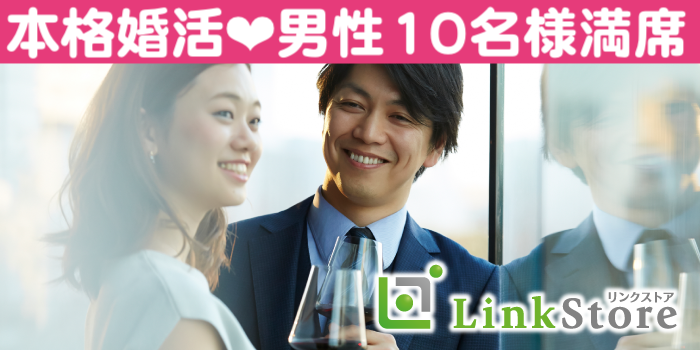大好評！男性10名様満席♪《昭和50年代生まれ☆同年代恋活》男性37～47歳
