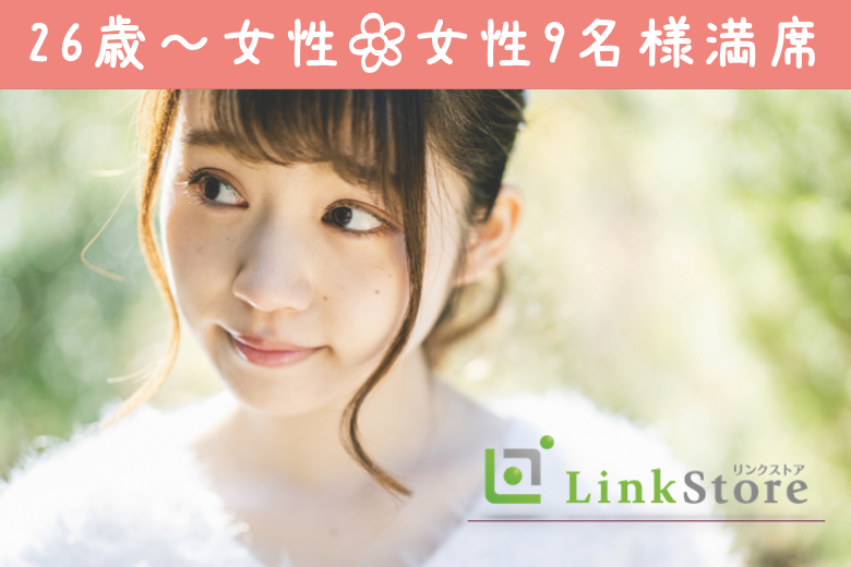 女性9名様満席♪男性残り1枠のみ★＜30〜36歳の婚活男性＞同世代婚☆恋愛から始める真剣婚活のイメージ写真