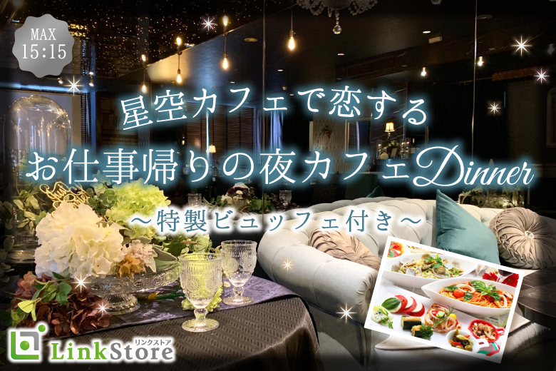 《男性16名様満席♪》星空カフェで恋する♪お仕事帰りの夜カフェDinnerビュッフェ