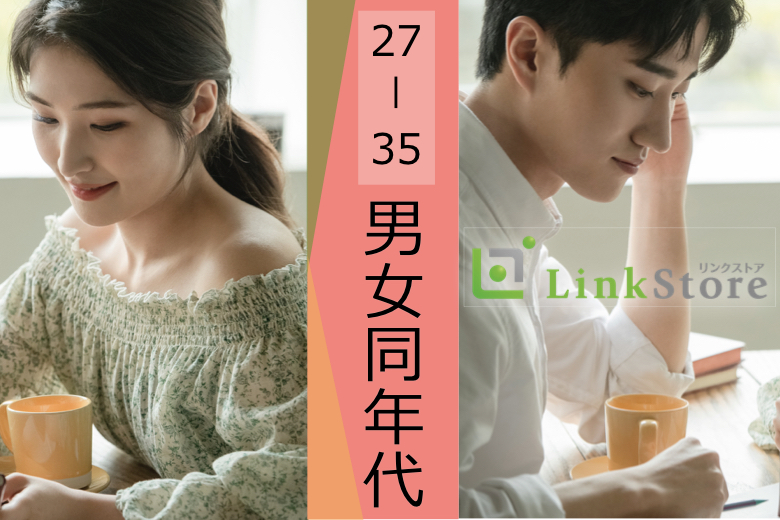 【男性14名様満席】U35歳女性の婚活ならコレ！《年収400万以上の28歳♪6歳幅男性》