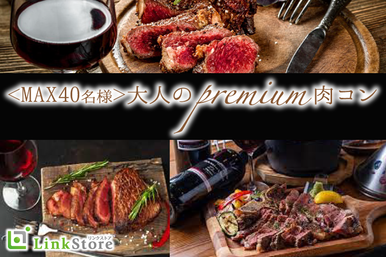 ☆満員御礼☆＜MAX40名様！＞秋の肉フェス★大人数Special♪大人のpremium肉コン★
