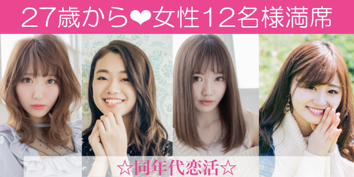 【女性12名様満席♪】#男女27〜34歳限定 #完全同世代 #年収400万以上男性 のイメージ写真