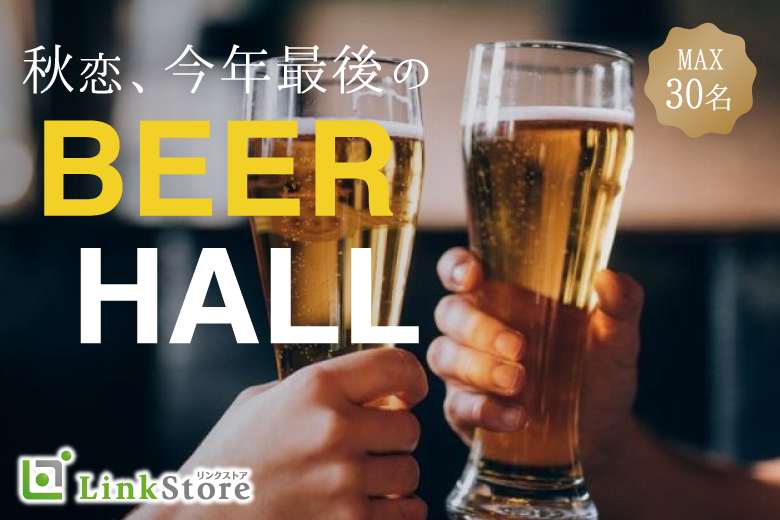 《女性Max15名様満席♪男性残り1枠！》秋恋、はじまる。今年最後のビアホール！