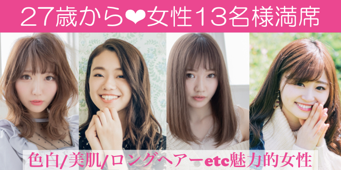 《女性13名様満席！男性残り1枠のみ♪》結婚願望高め！！33〜38歳男性と同世代婚活