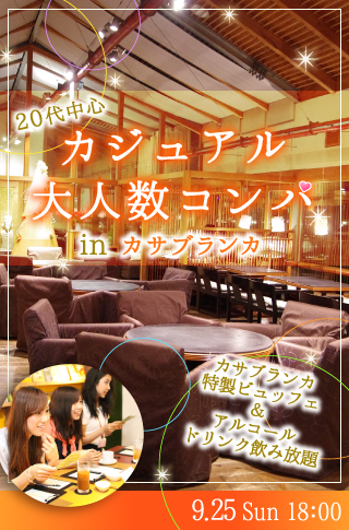 20代中心カジュアル大人数コンパ inカサブランカ