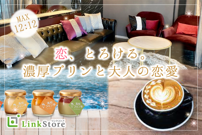 恋、とろける。濃厚プリンと大人の恋愛