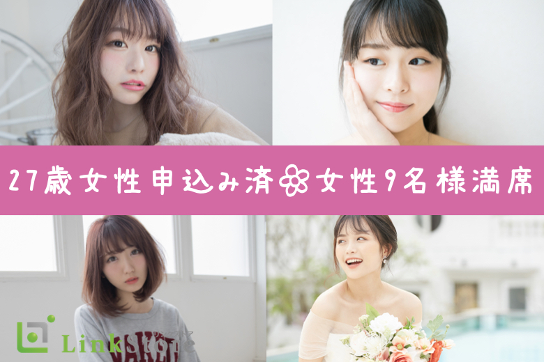 女性9名様満席♪男性残り1枠！＜30〜36歳の婚活男性＞同世代婚☆恋愛から始める真剣婚活
