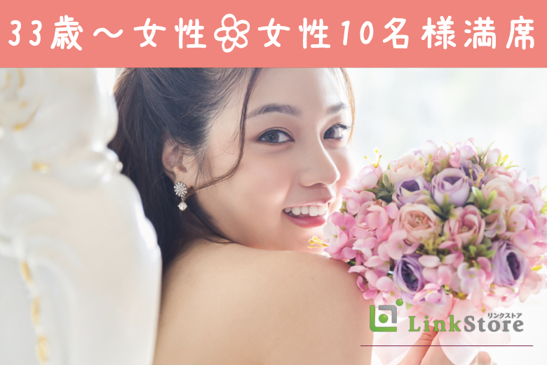 33歳からの8歳幅女性、お相手候補は「歳の近い人」