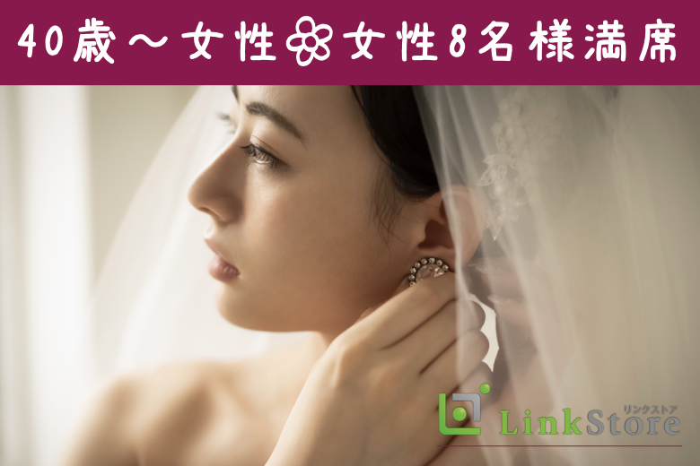 《女性8名様満席♪男性残り1枠！》40代限定☆結婚を真剣に考えている方