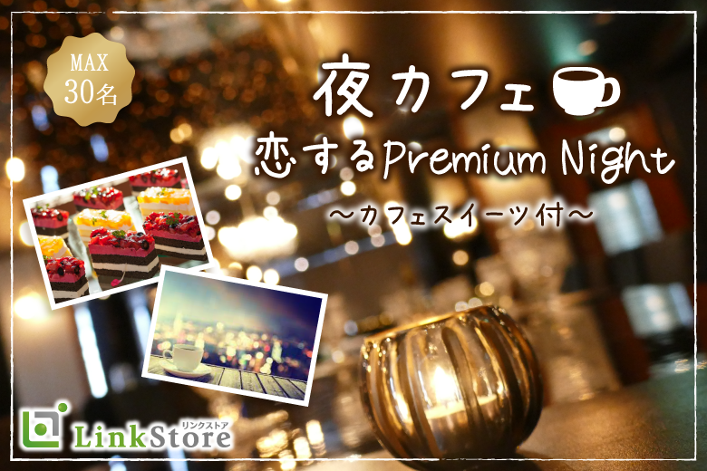 《女性10名満席♪》恋する夜カフェ☆男性Premium〜カフェスイーツ付〜