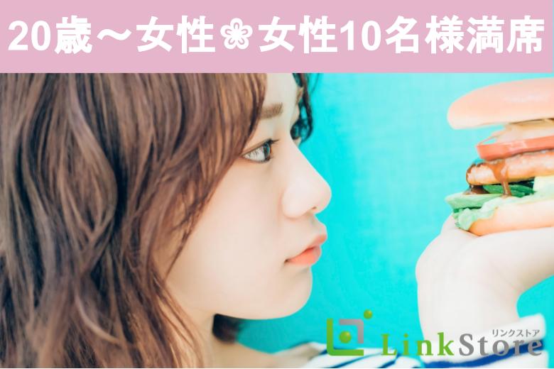 《大好評!!!女性10名様満席♪》結婚を見据えた交際♪記念日を大切にする【大卒・院卒男性限定】