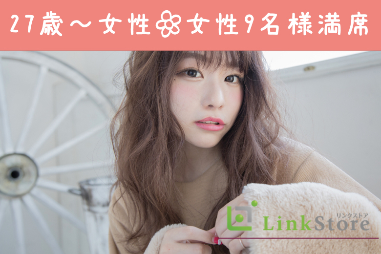 女性9名様満席★《好きになれた人ならスピード婚でもOK！！》恋愛結婚が理想★