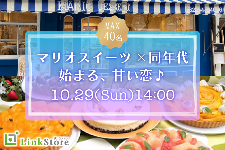 男性満席♪＜大人数Party☆★＞大人気マリオスイーツと同年代で出会う甘い恋♪のイメージ写真