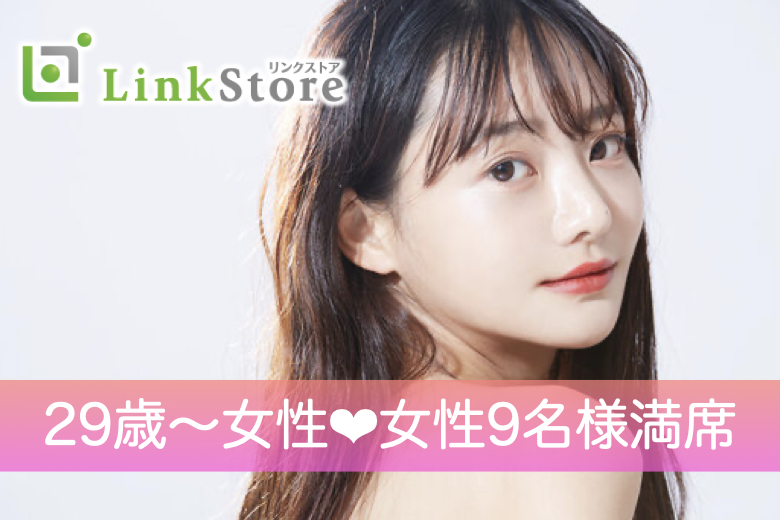 《女性9名様満席♪》＜初婚で安定収入の30代男性＞1年以内に結婚したい！と思っている方