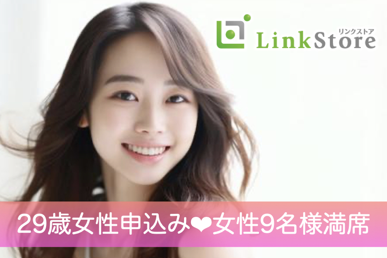 《29歳女性申込み♪女性9名様満席》高カップリング率！好相性！同年代婚活♪
