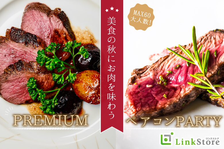 ＜MAX60名!!＞大人数ペアコンParty♪★大人のPremium肉コン★のイメージ写真