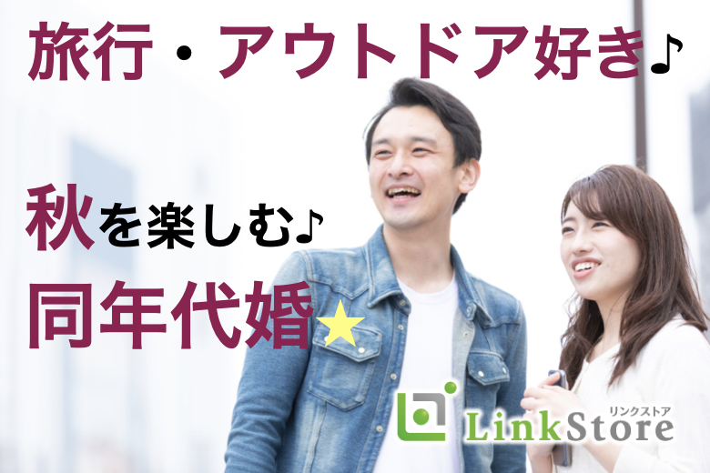 【男女共1枠★】秋本番♪旅行やアウトドア好きな男性★〜年収500万以上男性限定〜