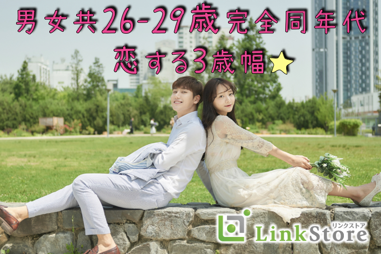 《男性7名様満席》脅威の3歳幅！男女共26-29歳の完全同年代
