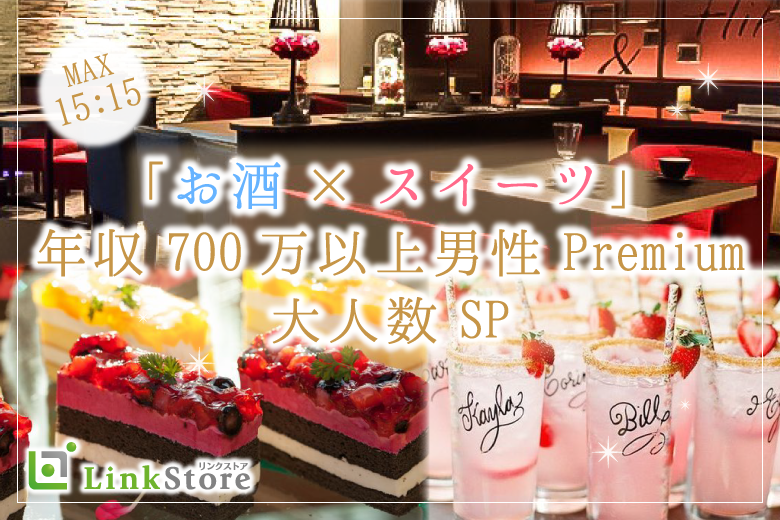 大好評♪＜MAX30名限定＞年収700万以上男性Premium。お酒＆スイーツと大人の恋愛