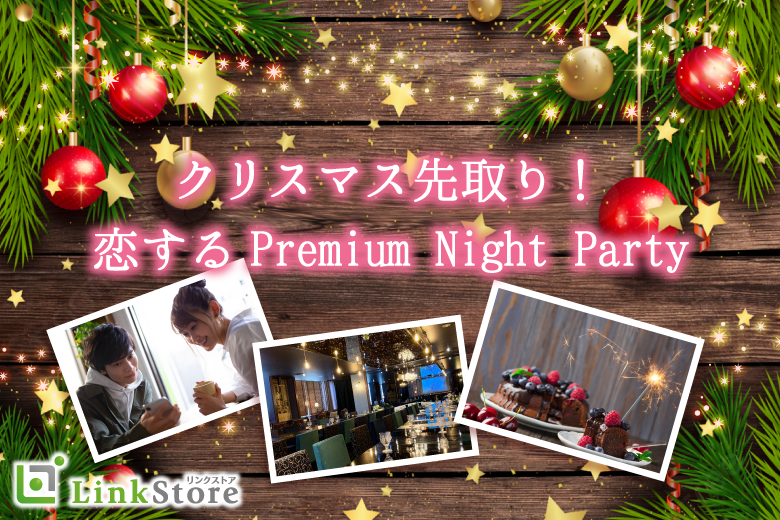 男性9名様満席♪＜クリスマス前の出会い★＞3ヶ月以内にお付き合い♪U30女性の恋活