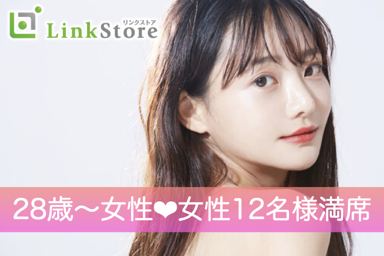 女性12名様満席♪＜初婚で安定収入の30代男性＞1年以内に結婚したい！と思っている方