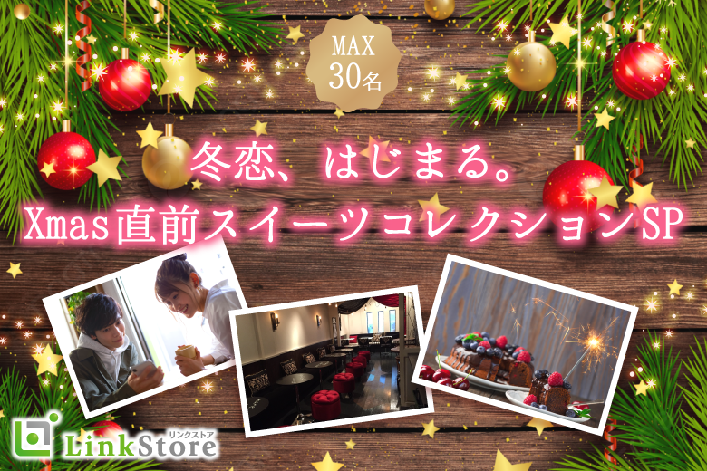 《24歳〜女性♪女性12名様満席》冬恋、はじまる。Xmasスイーツコレクション