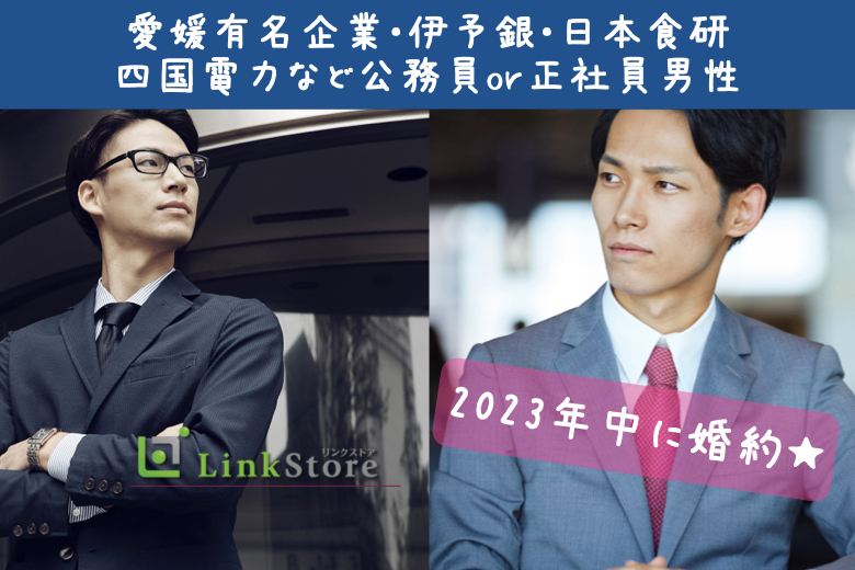 13名：13名2023年中に婚約★愛媛有名企業・伊予銀・日本食研・四国電力など公務員or正社員男性