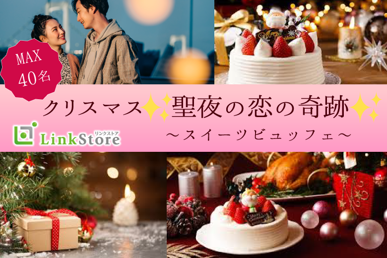 《男性17名様満席!!クリスマス先取りの恋活♪》聖夜の恋の奇跡☆クリスマススイーツビュッフェ