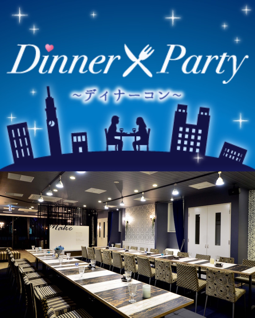 お一人参加限定・ディナー☆合コン＜結婚前向き♡30代中心編＞