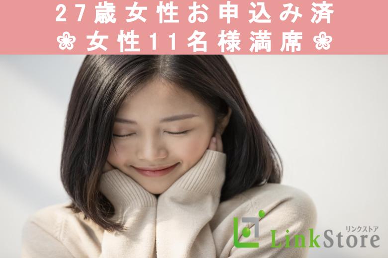 【27歳女性お申し込み済★女性11名様満席♪男性残り1枠のみ】結婚適齢期のAround30男女
