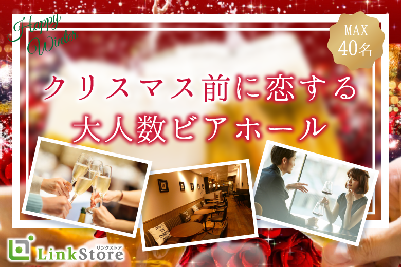 【増枠!男女共残り2枠★】＜Max40名限定！＞クリスマス前に恋する♪大人数ビアホール！！のイメージ写真