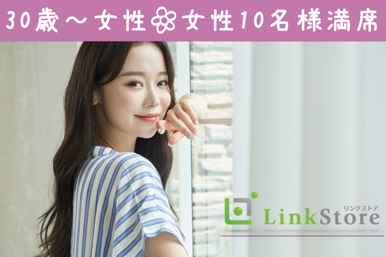 女性10名様満席♪男性残り1枠のみ★30と31と32と33と34と35女性の婚活☆
