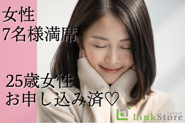 《女性7名様満席♪男性残り1枠のみ★》U33女性の婚活★結婚するなら安定した有望男性