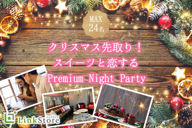 クリスマス先取り！スイーツと恋するPremium Night Partyのイメージ写真
