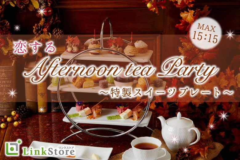 【男性10名様満席♪】27〜33歳男性★秋のAfternoon tea〜特製スイーツプレート〜