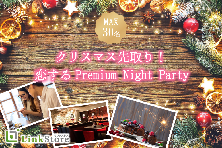 【女性12名様満席♪】クリスマス先取り！恋するPremium Night Party