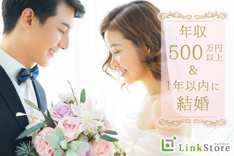 《1年以内に結婚したい》＆《年収500万以上or公務員》男性限定