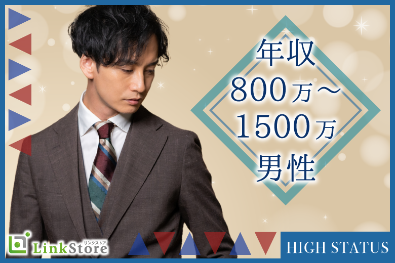 【本日開催!!男性8名様満席♪女性残り1枠!!】年収800万〜1500万男性のイメージ写真