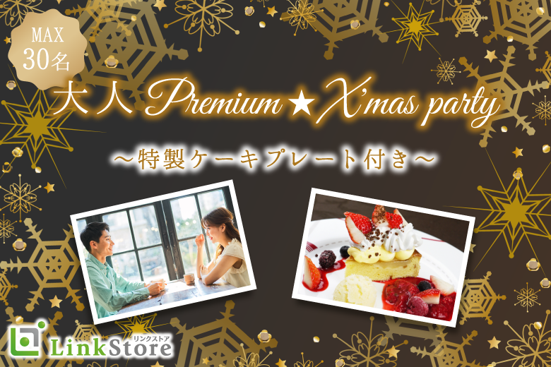 《女性13名様満席♪》クリスマス直前♪大人premium Party〜特製ケーキプレート〜のイメージ写真
