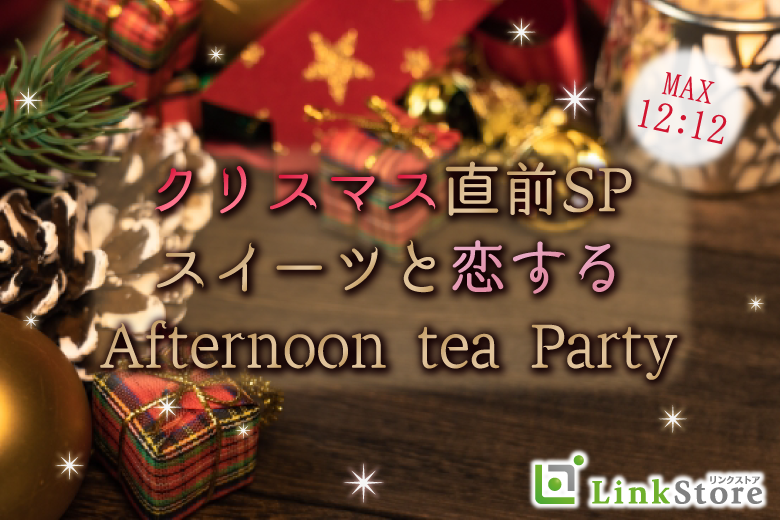＜Max24名限定＞クリスマス直前SP！スイーツと恋するAfternoon tea Party