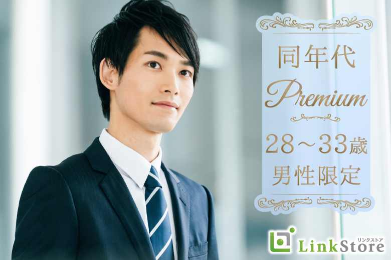 同世代Premium☆28〜33歳男性限定編のイメージ写真