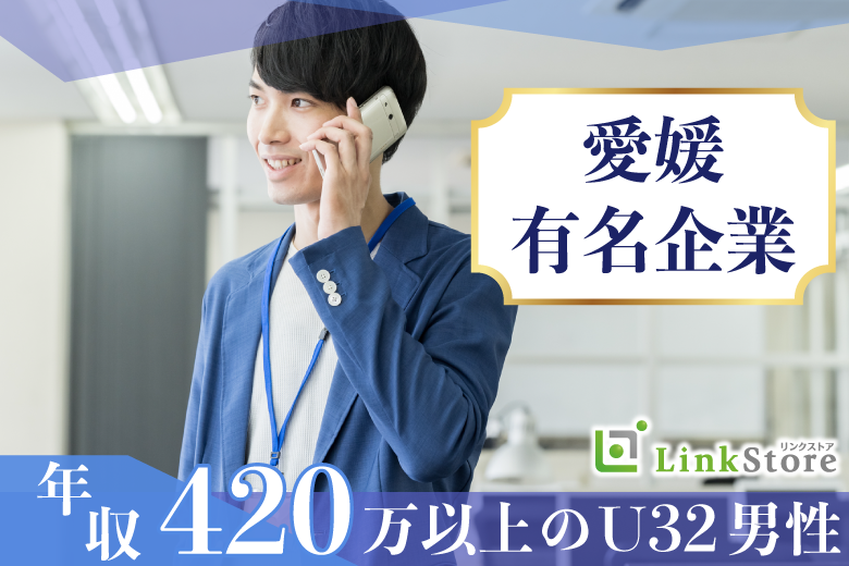 【男性12名様満席♪】愛媛有名企業の正社員or平均年収420万以上のU32男性