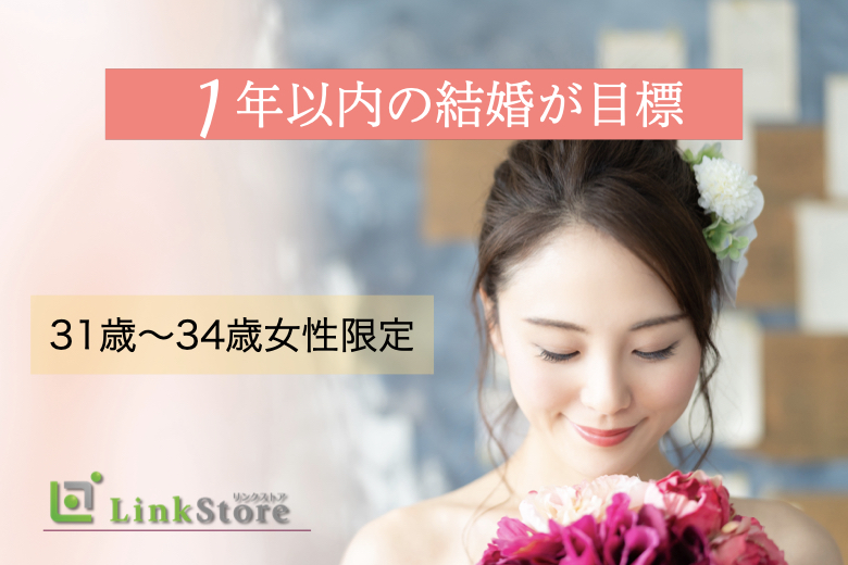 【男性10名様満席♪】1年以内に結婚！3歳幅に絞った31歳～34歳女性限定