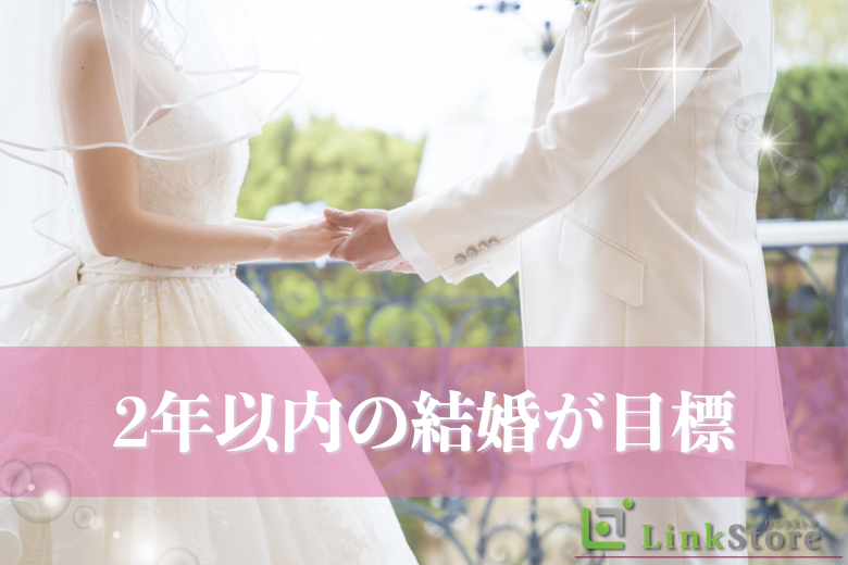 《キャンセル発生!!残り女性1枠のみ★》8歳幅の適齢期男性×2年以内に結婚をお考えの方