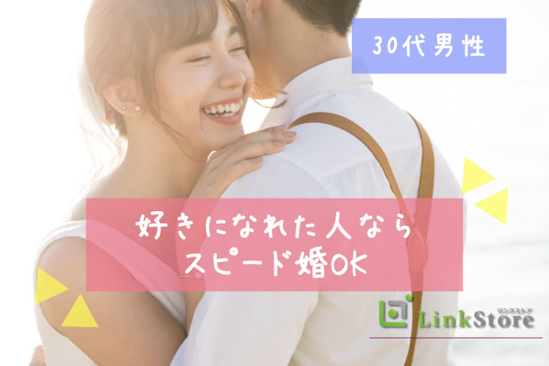 男性8名様満席♪《好きになれた人ならスピード婚でもOK！！》恋愛結婚が理想★