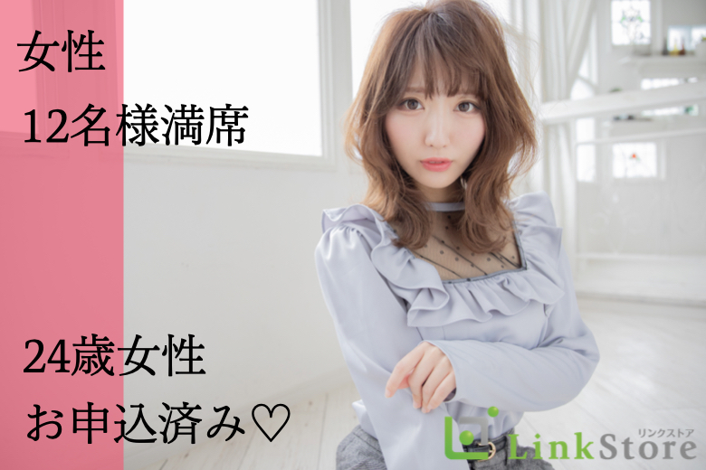《24歳女性お申し込み済♪女性12名様満席♪》男女とも25-33歳の完全同世代