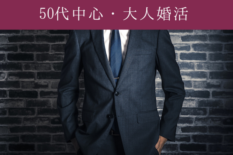 【男性10名様満席♪女性残り2枠のみ!!】50代からの大人婚活♪気の合う恋人探し