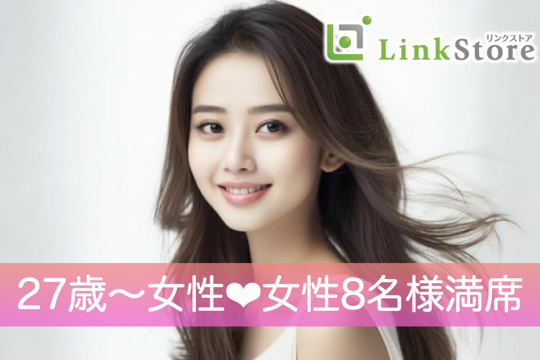 《27歳〜女性♪女性8名様満席》ぎゅっと8歳幅♪同世代Premium〜女性27〜35歳限定のイメージ写真