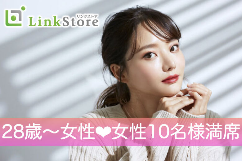 【28歳～女性10名様満席♪】クリスマス前の高カップリング率！好相性！同年代婚活♪のイメージ写真